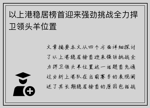 以上港稳居榜首迎来强劲挑战全力捍卫领头羊位置