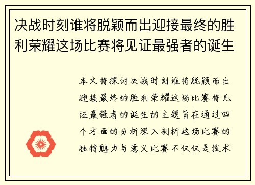 决战时刻谁将脱颖而出迎接最终的胜利荣耀这场比赛将见证最强者的诞生
