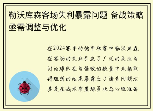 勒沃库森客场失利暴露问题 备战策略亟需调整与优化