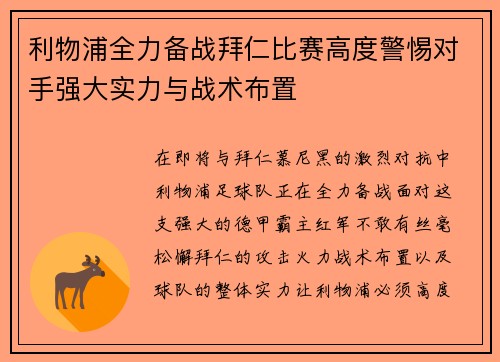 利物浦全力备战拜仁比赛高度警惕对手强大实力与战术布置