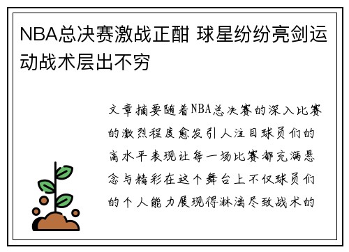 NBA总决赛激战正酣 球星纷纷亮剑运动战术层出不穷