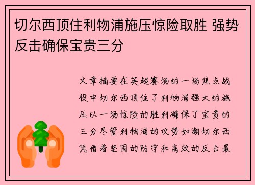 切尔西顶住利物浦施压惊险取胜 强势反击确保宝贵三分