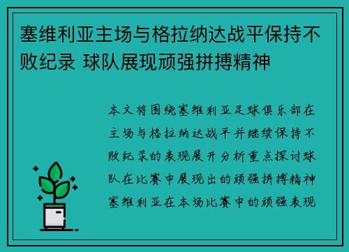 塞维利亚主场与格拉纳达战平保持不败纪录 球队展现顽强拼搏精神