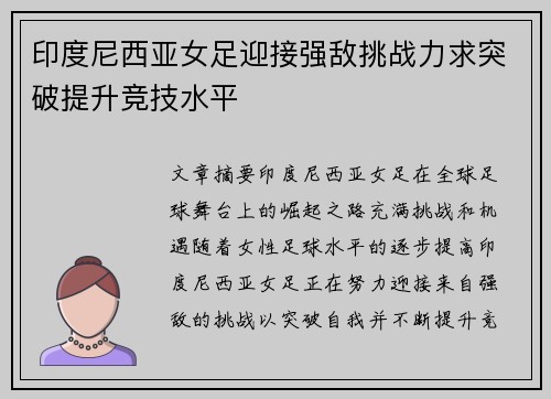 印度尼西亚女足迎接强敌挑战力求突破提升竞技水平