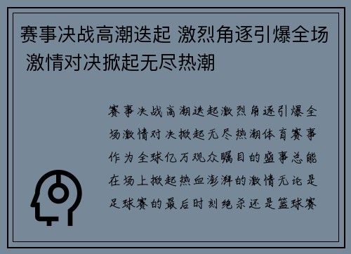 赛事决战高潮迭起 激烈角逐引爆全场 激情对决掀起无尽热潮
