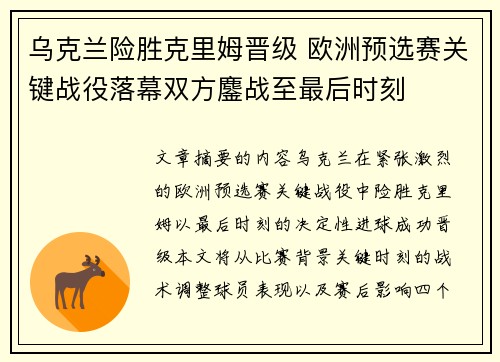 乌克兰险胜克里姆晋级 欧洲预选赛关键战役落幕双方鏖战至最后时刻