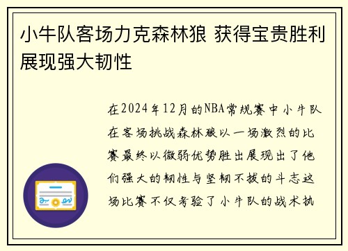 小牛队客场力克森林狼 获得宝贵胜利展现强大韧性