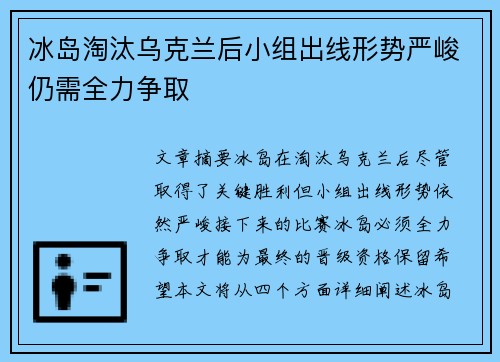 冰岛淘汰乌克兰后小组出线形势严峻仍需全力争取