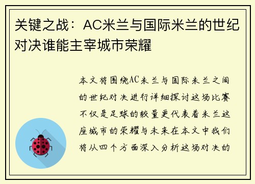 关键之战：AC米兰与国际米兰的世纪对决谁能主宰城市荣耀