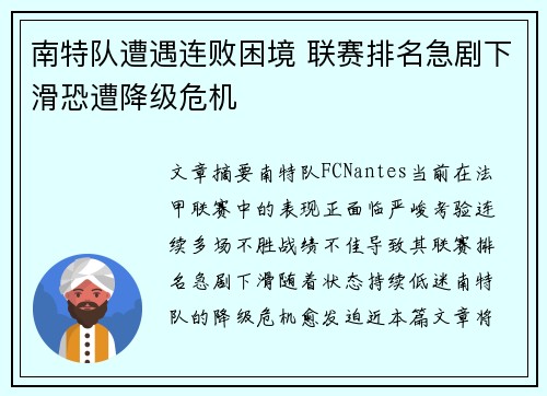 南特队遭遇连败困境 联赛排名急剧下滑恐遭降级危机