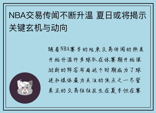NBA交易传闻不断升温 夏日或将揭示关键玄机与动向