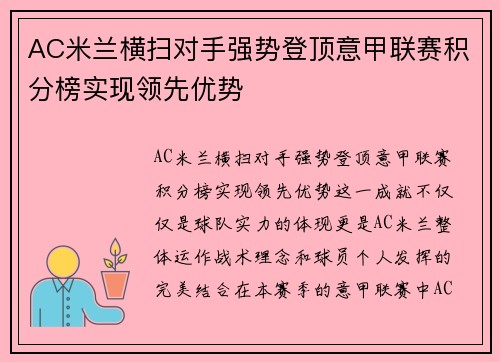 AC米兰横扫对手强势登顶意甲联赛积分榜实现领先优势