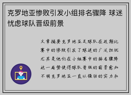 克罗地亚惨败引发小组排名骤降 球迷忧虑球队晋级前景