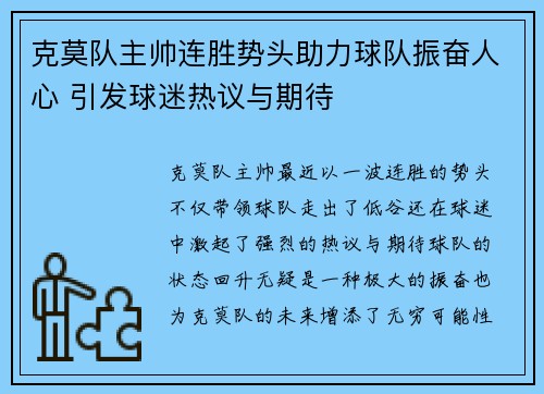 克莫队主帅连胜势头助力球队振奋人心 引发球迷热议与期待