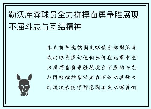 勒沃库森球员全力拼搏奋勇争胜展现不屈斗志与团结精神