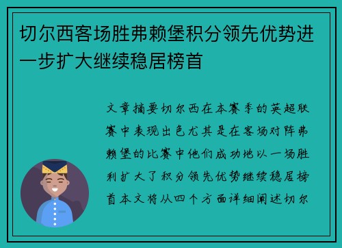 切尔西客场胜弗赖堡积分领先优势进一步扩大继续稳居榜首
