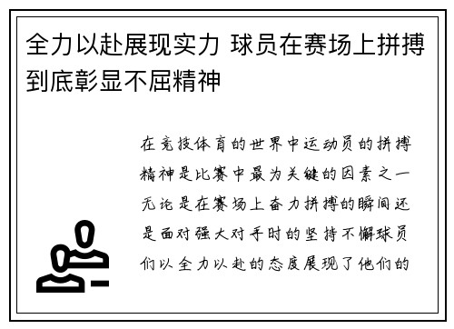 全力以赴展现实力 球员在赛场上拼搏到底彰显不屈精神