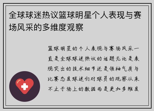 全球球迷热议篮球明星个人表现与赛场风采的多维度观察
