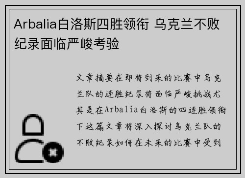 Arbalia白洛斯四胜领衔 乌克兰不败纪录面临严峻考验