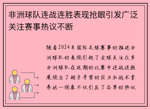 非洲球队连战连胜表现抢眼引发广泛关注赛事热议不断