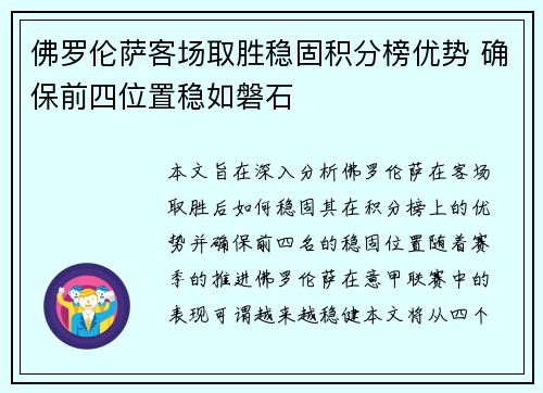佛罗伦萨客场取胜稳固积分榜优势 确保前四位置稳如磐石