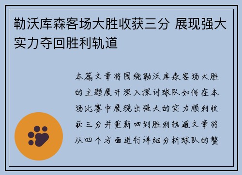 勒沃库森客场大胜收获三分 展现强大实力夺回胜利轨道