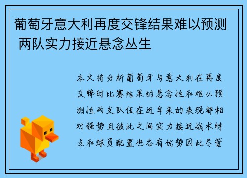 葡萄牙意大利再度交锋结果难以预测 两队实力接近悬念丛生