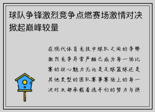 球队争锋激烈竞争点燃赛场激情对决掀起巅峰较量
