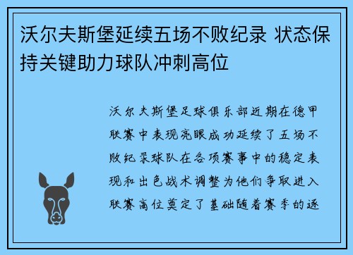 沃尔夫斯堡延续五场不败纪录 状态保持关键助力球队冲刺高位