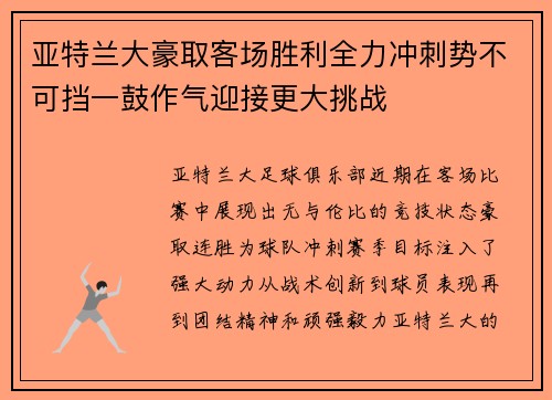 亚特兰大豪取客场胜利全力冲刺势不可挡一鼓作气迎接更大挑战
