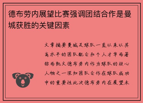 德布劳内展望比赛强调团结合作是曼城获胜的关键因素