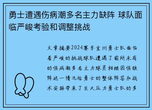 勇士遭遇伤病潮多名主力缺阵 球队面临严峻考验和调整挑战