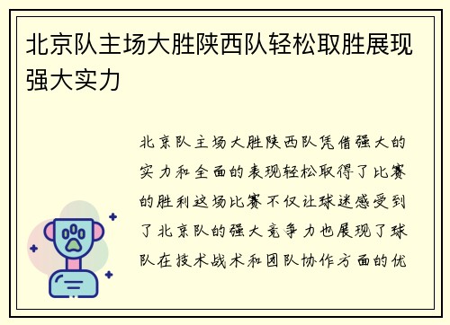 北京队主场大胜陕西队轻松取胜展现强大实力