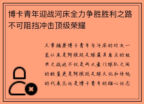 博卡青年迎战河床全力争胜胜利之路不可阻挡冲击顶级荣耀