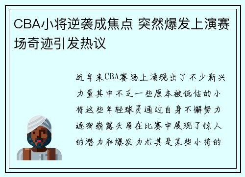 CBA小将逆袭成焦点 突然爆发上演赛场奇迹引发热议