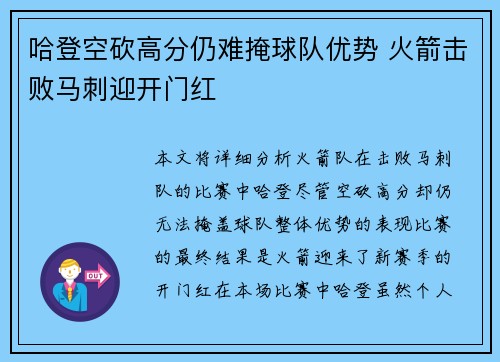 哈登空砍高分仍难掩球队优势 火箭击败马刺迎开门红