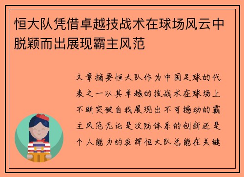 恒大队凭借卓越技战术在球场风云中脱颖而出展现霸主风范