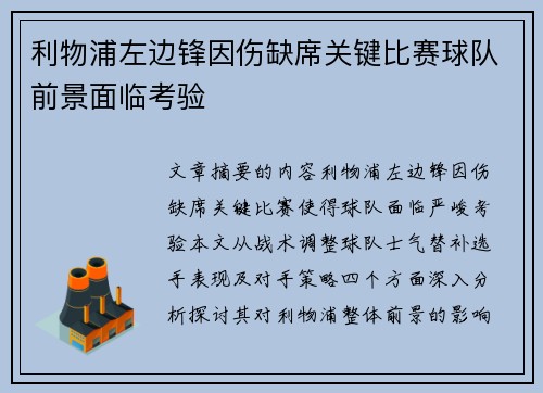 利物浦左边锋因伤缺席关键比赛球队前景面临考验