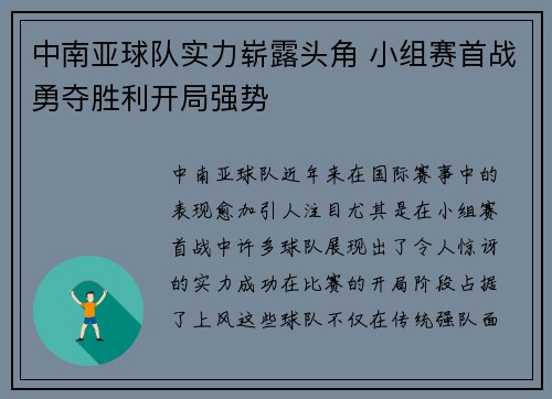 中南亚球队实力崭露头角 小组赛首战勇夺胜利开局强势