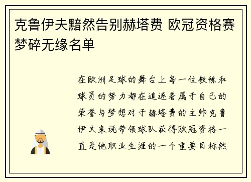 克鲁伊夫黯然告别赫塔费 欧冠资格赛梦碎无缘名单