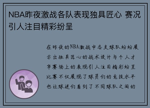 NBA昨夜激战各队表现独具匠心 赛况引人注目精彩纷呈