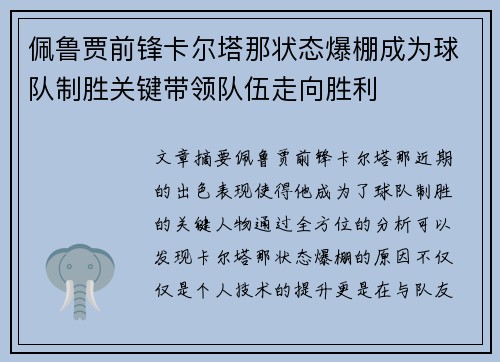 佩鲁贾前锋卡尔塔那状态爆棚成为球队制胜关键带领队伍走向胜利
