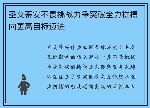 圣艾蒂安不畏挑战力争突破全力拼搏向更高目标迈进