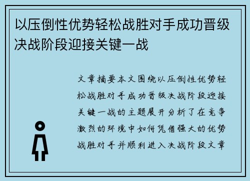 以压倒性优势轻松战胜对手成功晋级决战阶段迎接关键一战