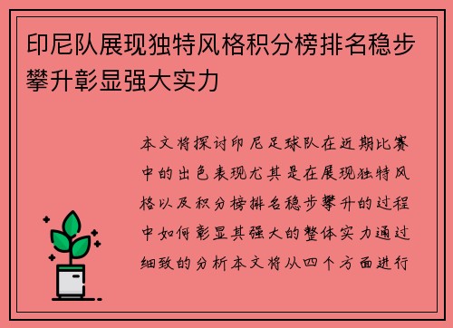 印尼队展现独特风格积分榜排名稳步攀升彰显强大实力