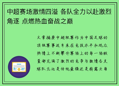中超赛场激情四溢 各队全力以赴激烈角逐 点燃热血奋战之巅