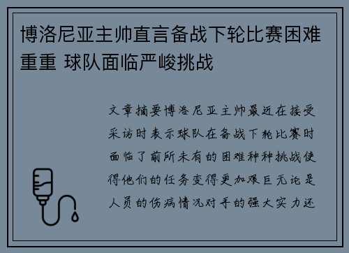 博洛尼亚主帅直言备战下轮比赛困难重重 球队面临严峻挑战