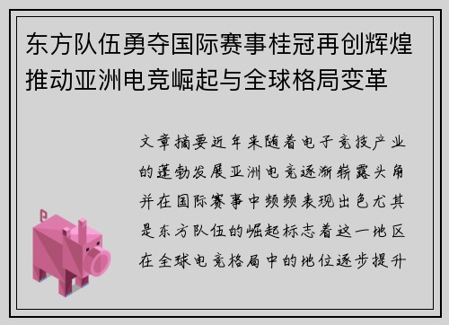 东方队伍勇夺国际赛事桂冠再创辉煌推动亚洲电竞崛起与全球格局变革