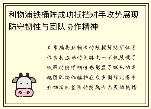 利物浦铁桶阵成功抵挡对手攻势展现防守韧性与团队协作精神