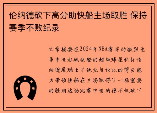 伦纳德砍下高分助快船主场取胜 保持赛季不败纪录
